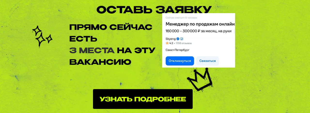 Зелёный блок «Оставь заявку — прямо сейчас есть 3 места на эту вакансию» со скриншотом вакансии менеджера по продажам на hh.ru с зарплатой 160–300 тысяч рублей