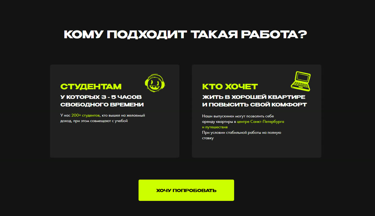 Блок «Кому подходит такая работа» с двумя карточками: студентам с 3–5 часами свободного времени и тем, кто хочет жить в хорошей квартире