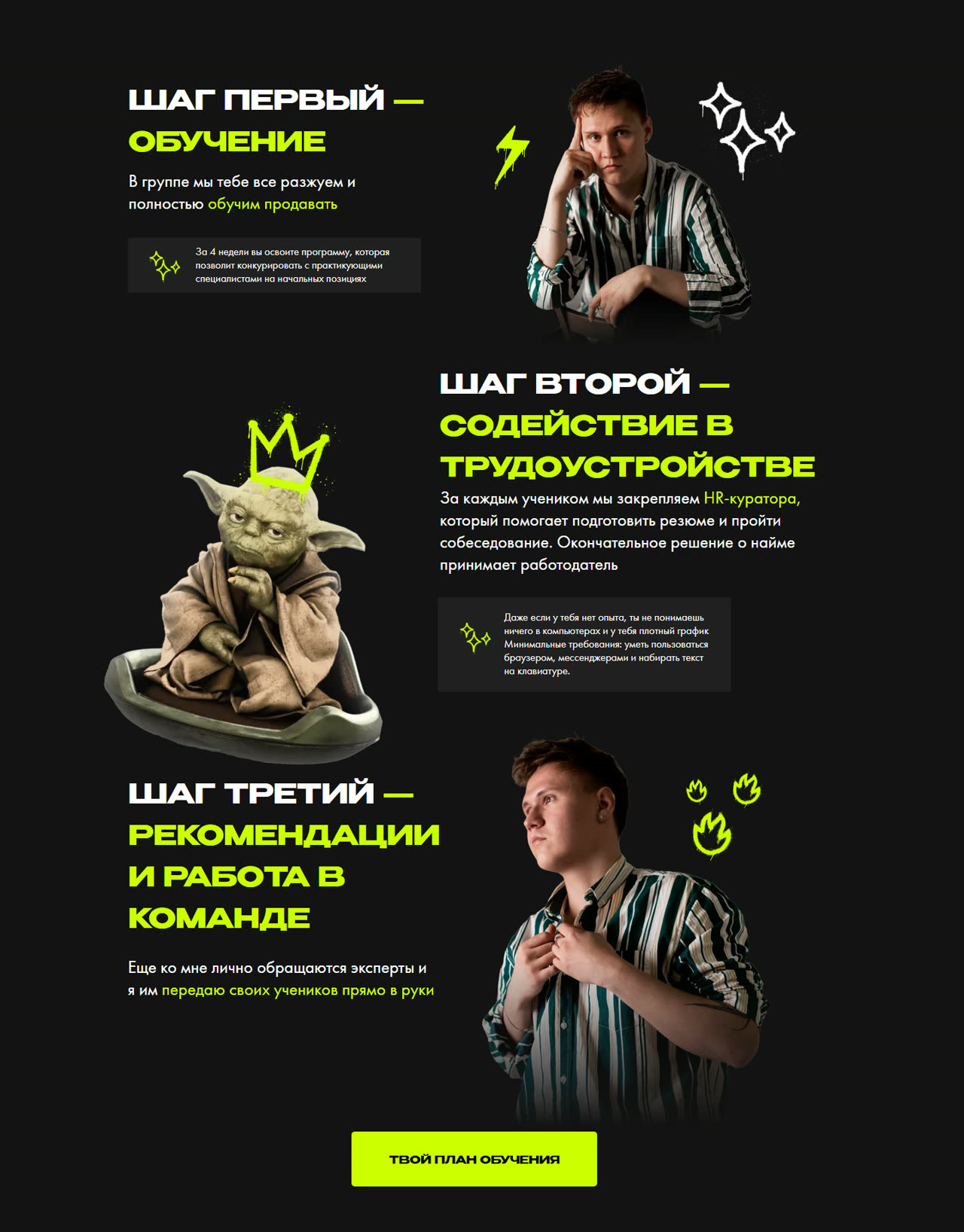 Три шага программы: обучение за 4 недели, содействие в трудоустройстве с HR-куратором, рекомендации и работа в команде; между шагами фигурка Йоды в короне
