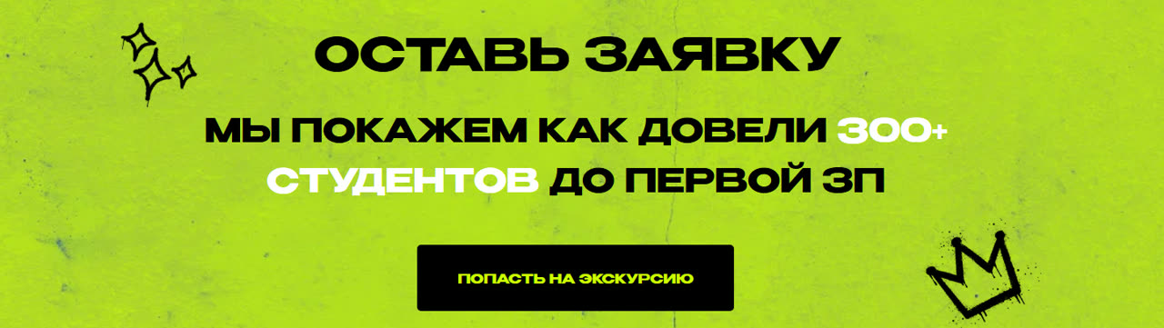 Зелёная полоса «Оставь заявку — мы покажем, как довели 300+ студентов до первой зарплаты» с кнопкой «Попасть на экскурсию»