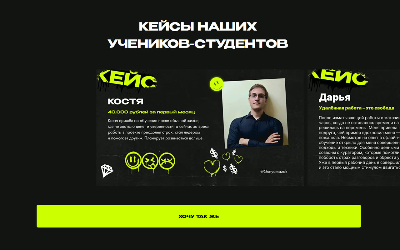 Блок «Кейсы наших учеников-студентов»: карточка Кости с результатом 40 000 рублей за первый месяц и карточка Дарьи «Удалённая работа — это свобода»