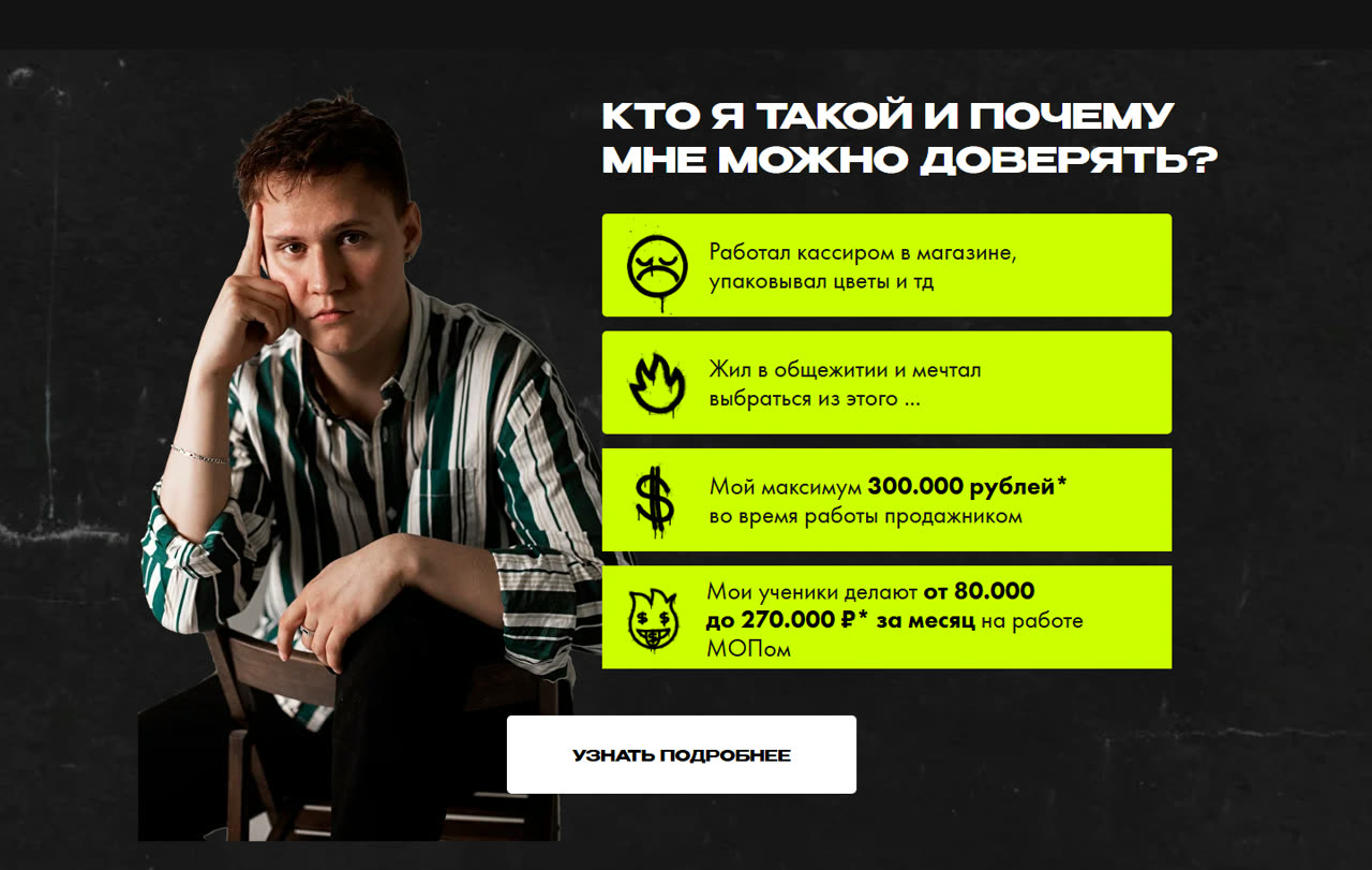 Блок «Кто я такой и почему мне можно доверять»: фото Михаила Зюльганова и четыре зелёные плашки с историей от кассира до 300 000 рублей в продажах