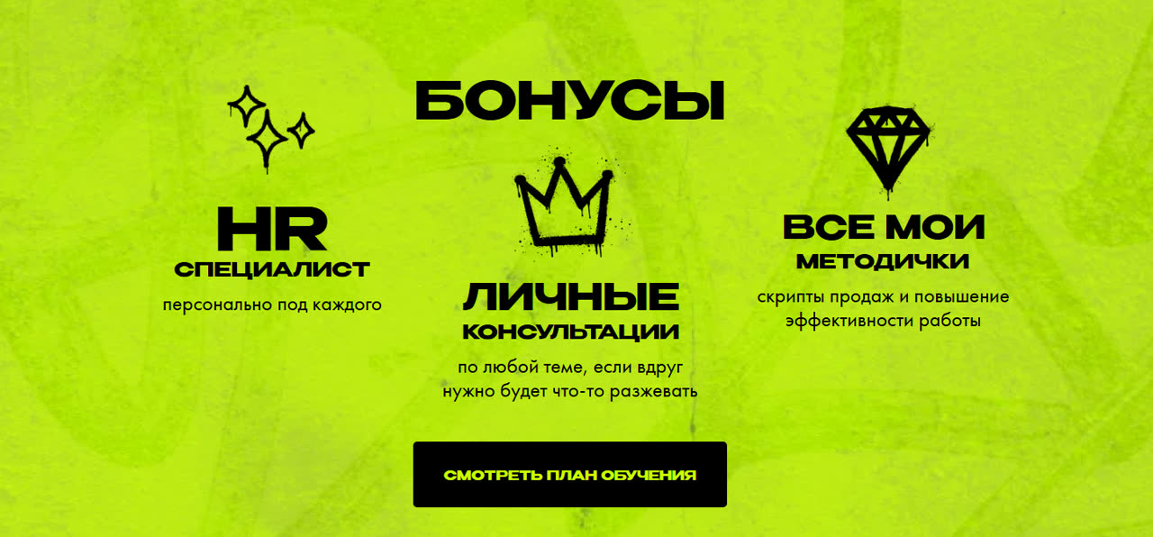 Зелёный блок «Бонусы»: HR-специалист, личные консультации, все методички