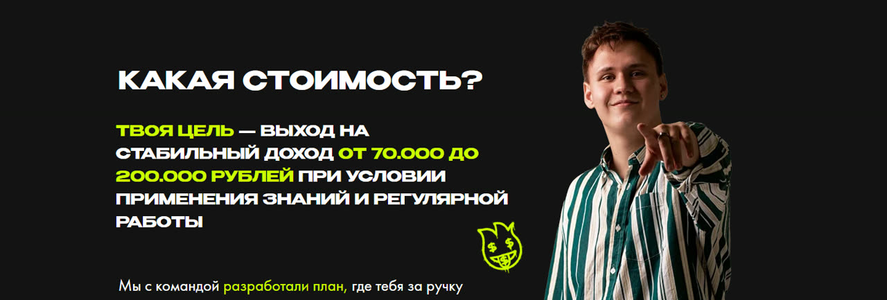 Блок «Какая стоимость?» — вместо цены предложение бесплатной экскурсии по вакансиям и цель дохода от 70 000 до 200 000 рублей